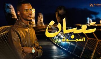 اغنية تعبان