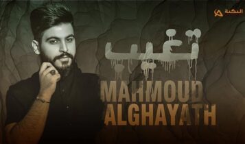 اغنية تغيب محمود الغياث