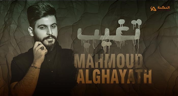 اغنية تغيب محمود الغياث