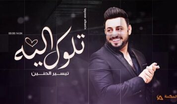 اغنية تلوك اليه