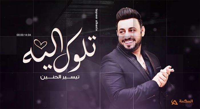 اغنية تلوك اليه