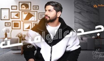 اغنية جدى الوافين