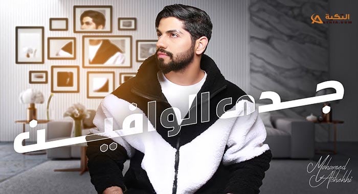 اغنية جدى الوافين