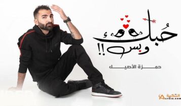 اغنية حبك وبس