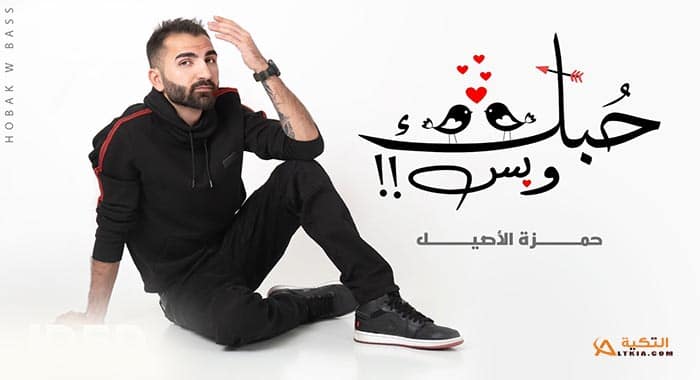 اغنية حبك وبس