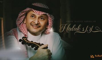 اغنية حلاك