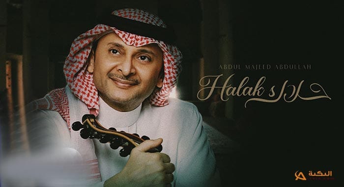 اغنية حلاك