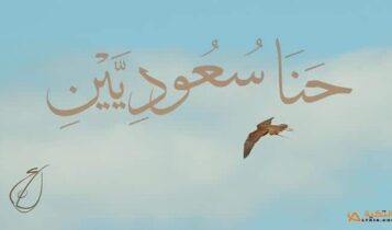 اغنية حنا السعوديين