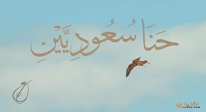 اغنية حنا السعوديين