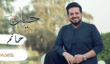 اغنية حيل احبك