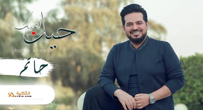اغنية حيل احبك