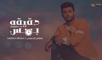 اغنية دقيقة بس