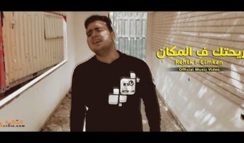 اغنية ريحتك في المكان