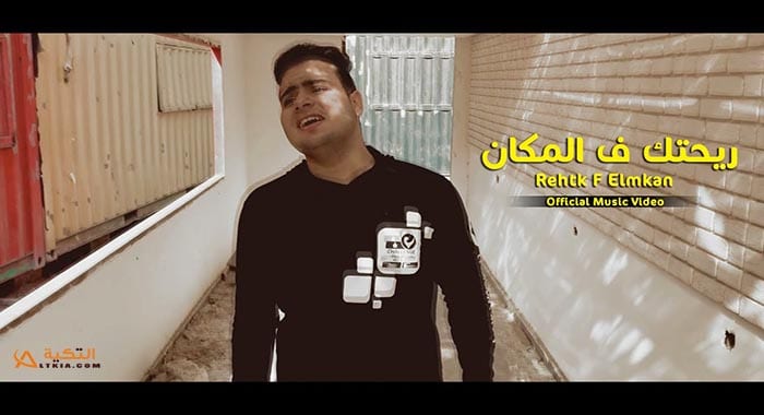 اغنية ريحتك في المكان