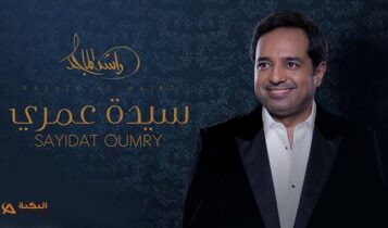 اغنية سيدة عمري