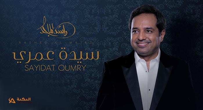 اغنية سيدة عمري