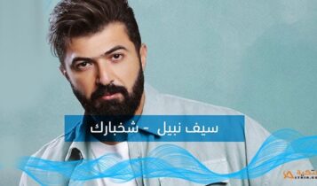 اغنية شخبارك