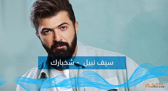 اغنية شخبارك