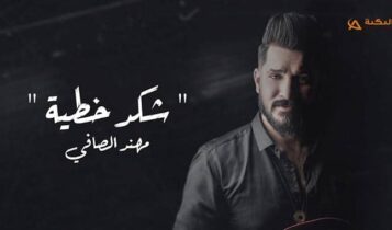 اغنية شكد خطية