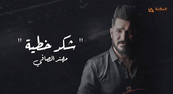 اغنية شكد خطية