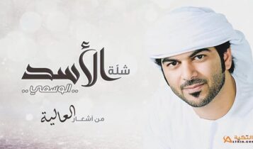 اغنية شلة الاسد