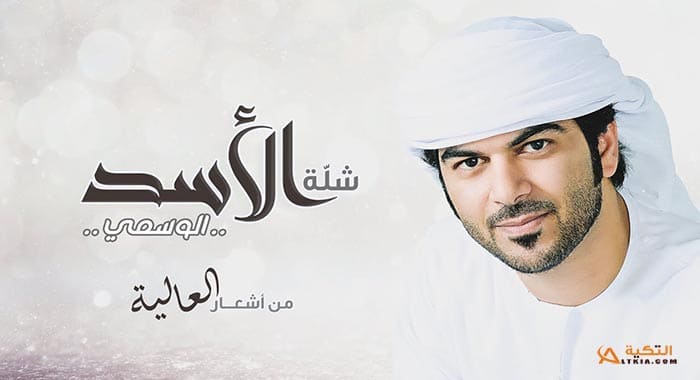 اغنية شلة الاسد