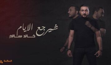 اغنية شيرجع الايام