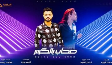 اغنية صحاب بالكوم