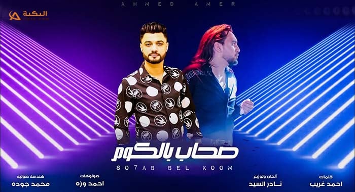 اغنية صحاب بالكوم