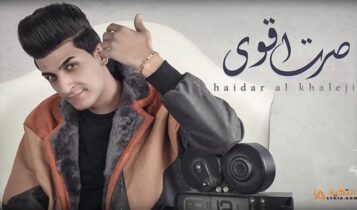اغنية صرت اقوى