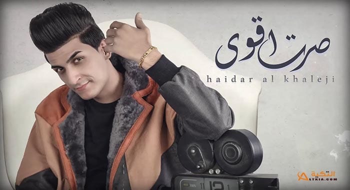 اغنية صرت اقوى