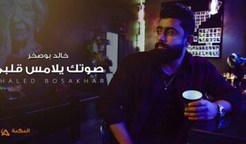 اغنية صوتك يلامس قلبي