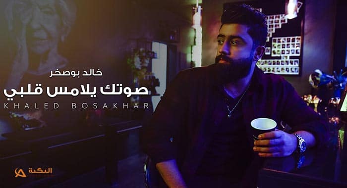 اغنية صوتك يلامس قلبي