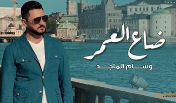 اغنية ضاع العمر