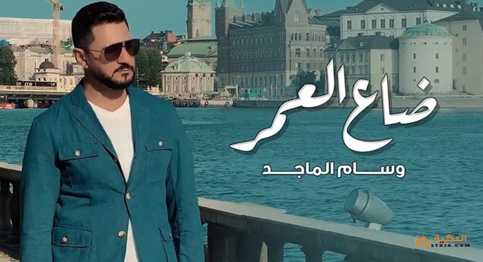 اغنية ضاع العمر