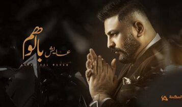 اغنية عايش بالوهم