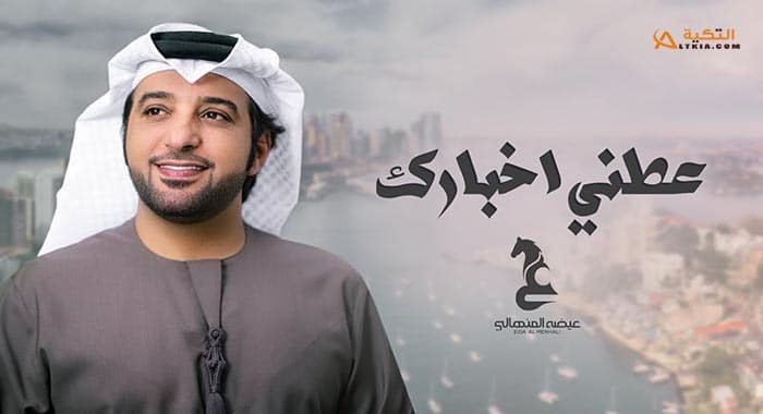 اغنية عطني اخبارك
