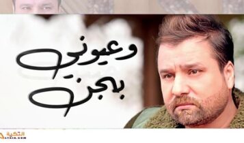 اغنية عيوني بجن