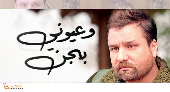 اغنية عيوني بجن
