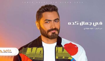 اغنية في جمال كده