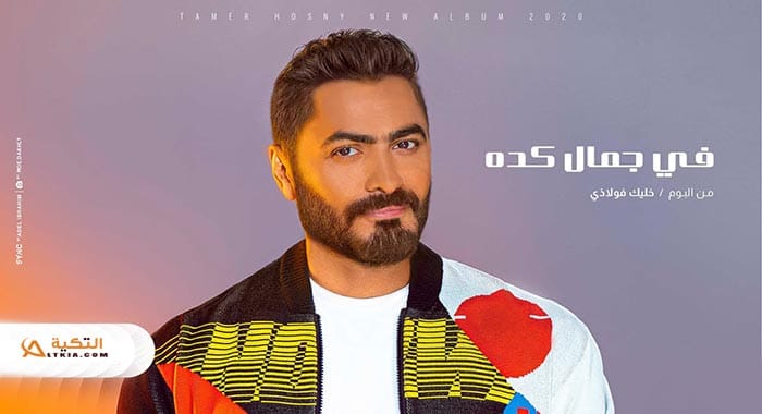 اغنية في جمال كده