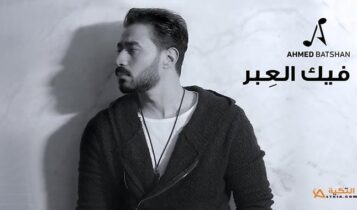 اغنية فيك العبر