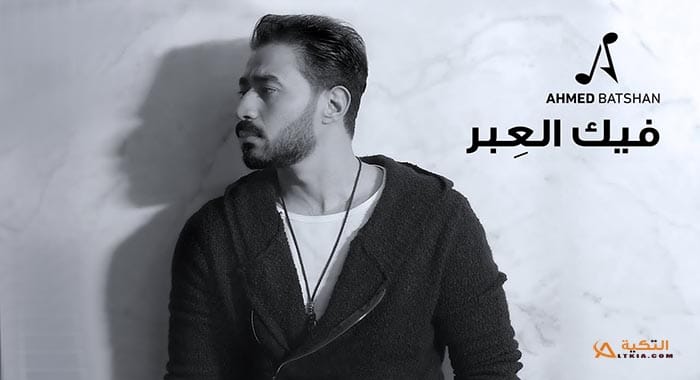 اغنية فيك العبر