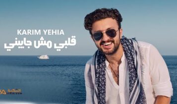 اغنية قلبي مش جايبني