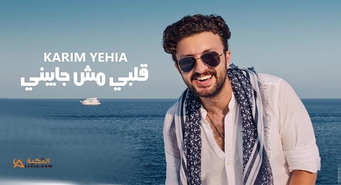 اغنية قلبي مش جايبني