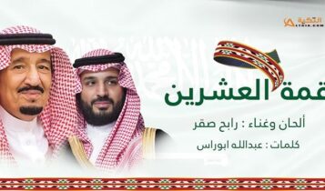 اغنية قمة العشرين