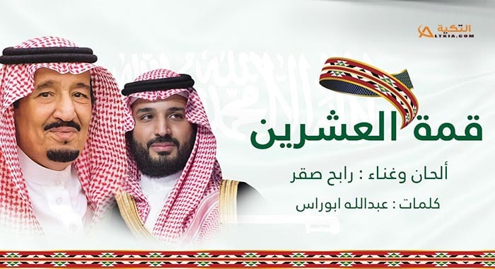 اغنية قمة العشرين