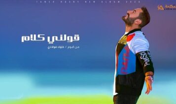 اغنية قولني كلام