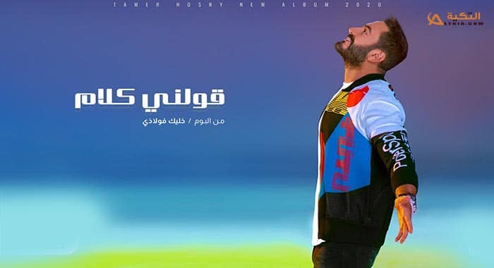 اغنية قولني كلام