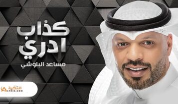 اغنية كذاب ادري